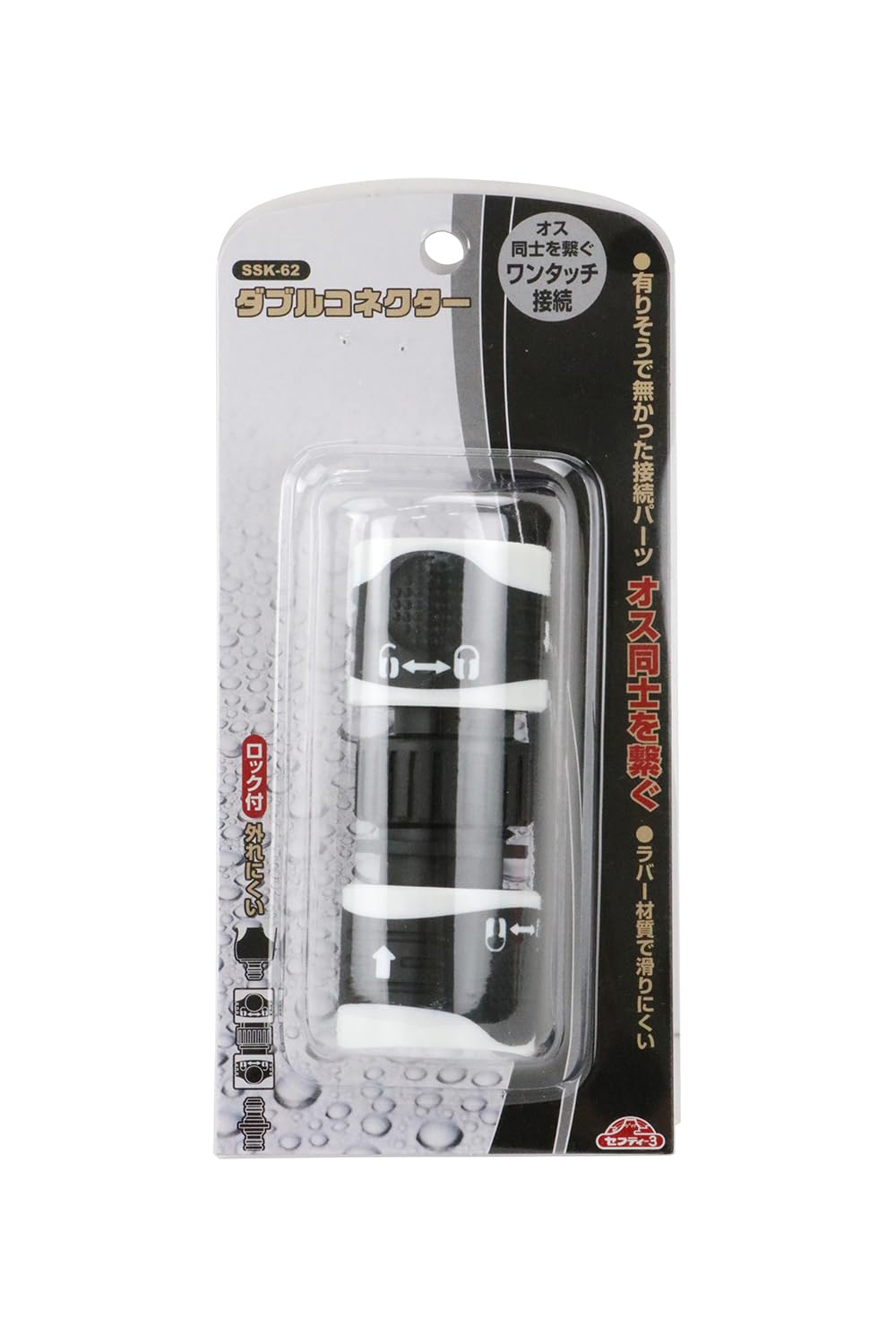 Amazon | セフティー3(Safety-3) 散水 ダブルコネクター ワンタッチ